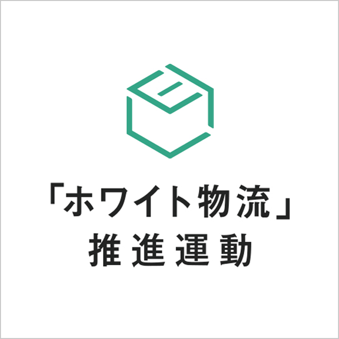 「ホワイト物流」推進運動