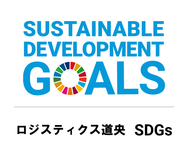 ロジスティクス道央 SDGs